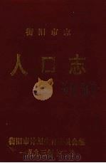 衡阳市志人口志（1993 PDF版）