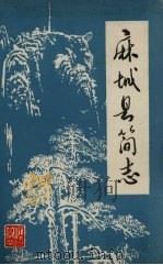 麻城县简志（1981 PDF版）