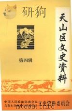 天山区文史资料 第4辑 1997 PDF电子版封面 中国人民政治协商会议乌鲁木齐市天山区委员会文史资料委员会编