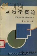 监狱学概论（1996 PDF版）