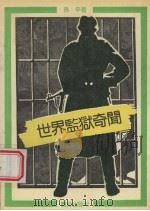世界监狱奇闻 1992.01 PDF电子版封面 7800616061 孙平编著