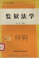 监狱法学（1996 PDF版）