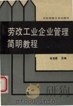劳改工业企业管理简明教程 1989 PDF电子版封面 7810053566 阎世儒,赵恩荣主编