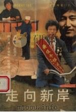 走向新岸（1989 PDF版）