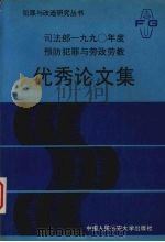预防犯罪与劳改劳教优秀论文集 1991 PDF电子版封面 7810113267 沈琪保编辑