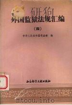 外国监狱法规汇编  第4辑（1989 PDF版）