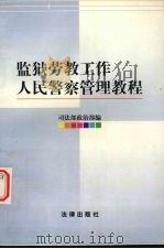 监狱劳教工作人民警察管理教程 1996 PDF电子版封面 7503620528 王祖清主编;司法部政治部编