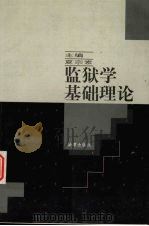 监狱学基础理论（1998 PDF版）