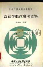 《监狱学概论》参考资料 1995 PDF电子版封面 7562013799 邵名正主编