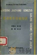 劳动教养基础知识 1989 PDF电子版封面 7538808604 吴国忠编著