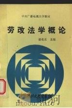 劳改法学概论 1990 PDF电子版封面 7562004722 邵名正主编