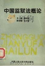 中国监狱法概论 1995 PDF电子版封面 7810117084 鲁加伦主编