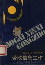 劳改信息工作 1992 PDF电子版封面 7562007659 曹文龙,苏一峰,徐樟清等著