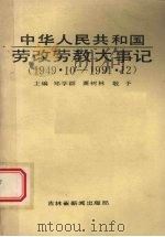 中华人民共和国劳改劳教大事记 1949.10-1991.12 1992 PDF电子版封面 郑学群,萧树林,敬予主编