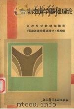 劳动改造学基础理论 1990 PDF电子版封面 780050171X 《劳动改造学基础理论》编写组编