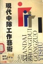 现代中队工作艺术（1993 PDF版）