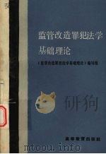监管改造罪犯法学基础理论 1989 PDF电子版封面 7040024373 《篮管改造罪犯法学基础理论》编写组