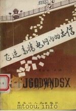 飞进高墙电网内的书信 1987 PDF电子版封面 7207000618 萧树林主编
