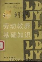 劳动教养基础知识（1990 PDF版）