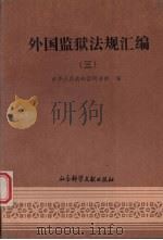 外国监狱法规汇编 第3辑 1989 PDF电子版封面 7800500861 中华人民共和国司法部编