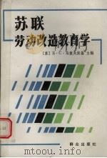苏联劳动改造教育学（1989 PDF版）