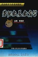 劳动教养教育学（1999 PDF版）