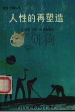 人性的再塑造（1989 PDF版）
