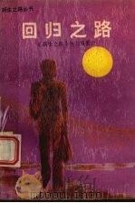 回归之路（1989 PDF版）