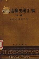 中国监狱史料汇编 (下册) 1988 PDF电子版封面 7501401608 中华人民共和国司法部编