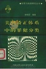 美国矫正体系中的罪犯分类（1992 PDF版）