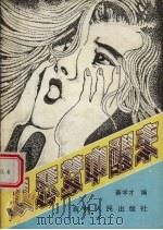 从恶梦中醒来（1988 PDF版）