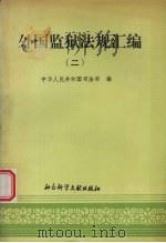 外国监狱法规汇编 第2辑 1988 PDF电子版封面 7800500349 中华人民共和国司法部编