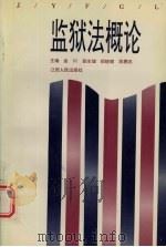 监狱法概论（1995 PDF版）