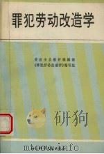 罪犯劳动改造学   1989  PDF电子版封面  7800500985  《罪犯劳动改造学》编写组编 