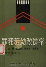 罪犯劳动改造学 1991 PDF电子版封面 7501406979 杜雨主编