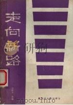 走向新路（1987 PDF版）