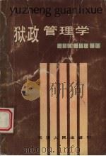 狱政管理学（1988 PDF版）