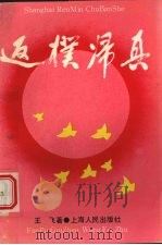 返朴归真 1992 PDF电子版封面 7208014159 王飞著