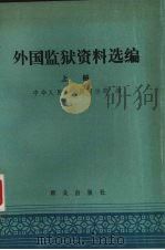 外国监狱资料选编  上（1988 PDF版）