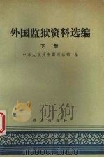 外国监狱资料选编  下（1988 PDF版）
