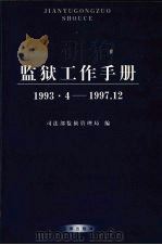监狱工作手册 1993.4-1997.12 1999 PDF电子版封面 7503626593 司法部监狱管理局编