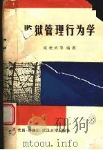 监狱管理行为学（1988 PDF版）