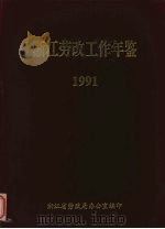 浙江劳改工作年鉴  1991（ PDF版）