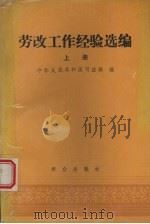 劳改工作经验选编  （上册）（1989.10 PDF版）