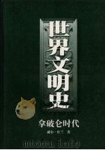 世界文明史  第11卷  拿破仑时代   1998  PDF电子版封面  7506010011  （美）威尔·杜兰（Will Durant）著；幼狮文化公司译 