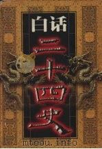白话二十四史  第1册（1999 PDF版）