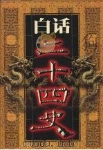 白话二十四史 第16册 1999 PDF电子版封面 7800749673 本书编委会编