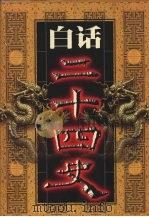 白话二十四史 第14册 1999 PDF电子版封面 7800749673 本书编委会编