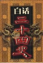 白话二十四史 第10册 1999 PDF电子版封面 7800749673 本书编委会编