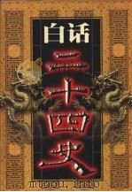 白话二十四史 第11册 1999 PDF电子版封面 7800749673 本书编委会编
